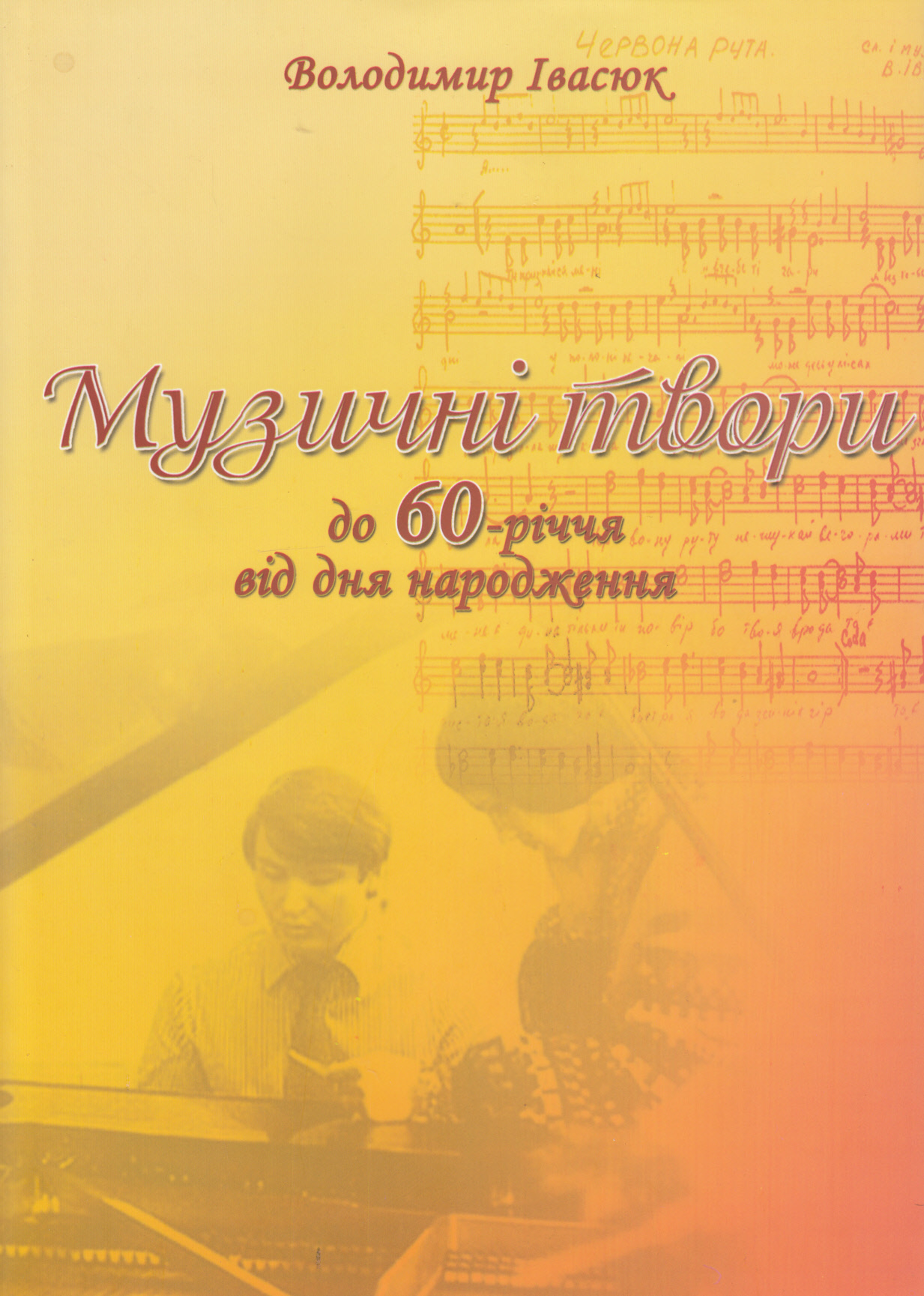 Володимир Івасюк. Музичні твори. До 60-річчя з дня народження