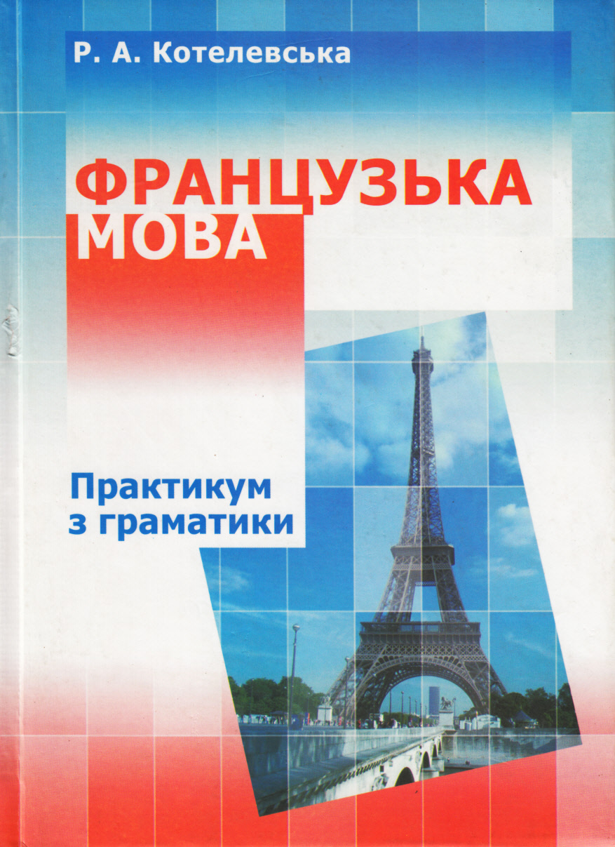 Французька мова. Практикум з граматики