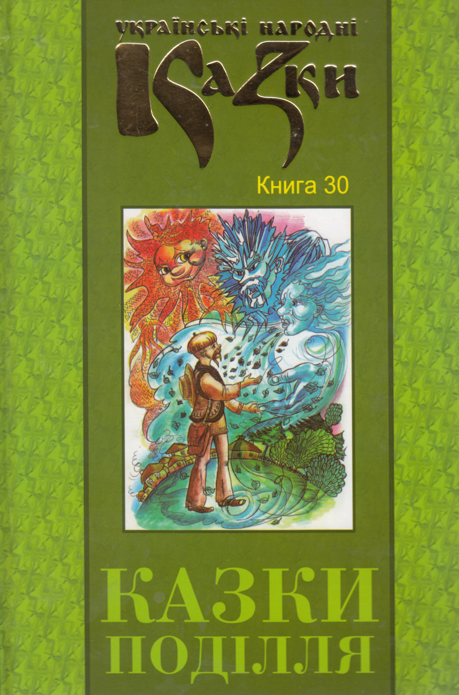 Українські народні казки. Книга 30. Казки Поділля