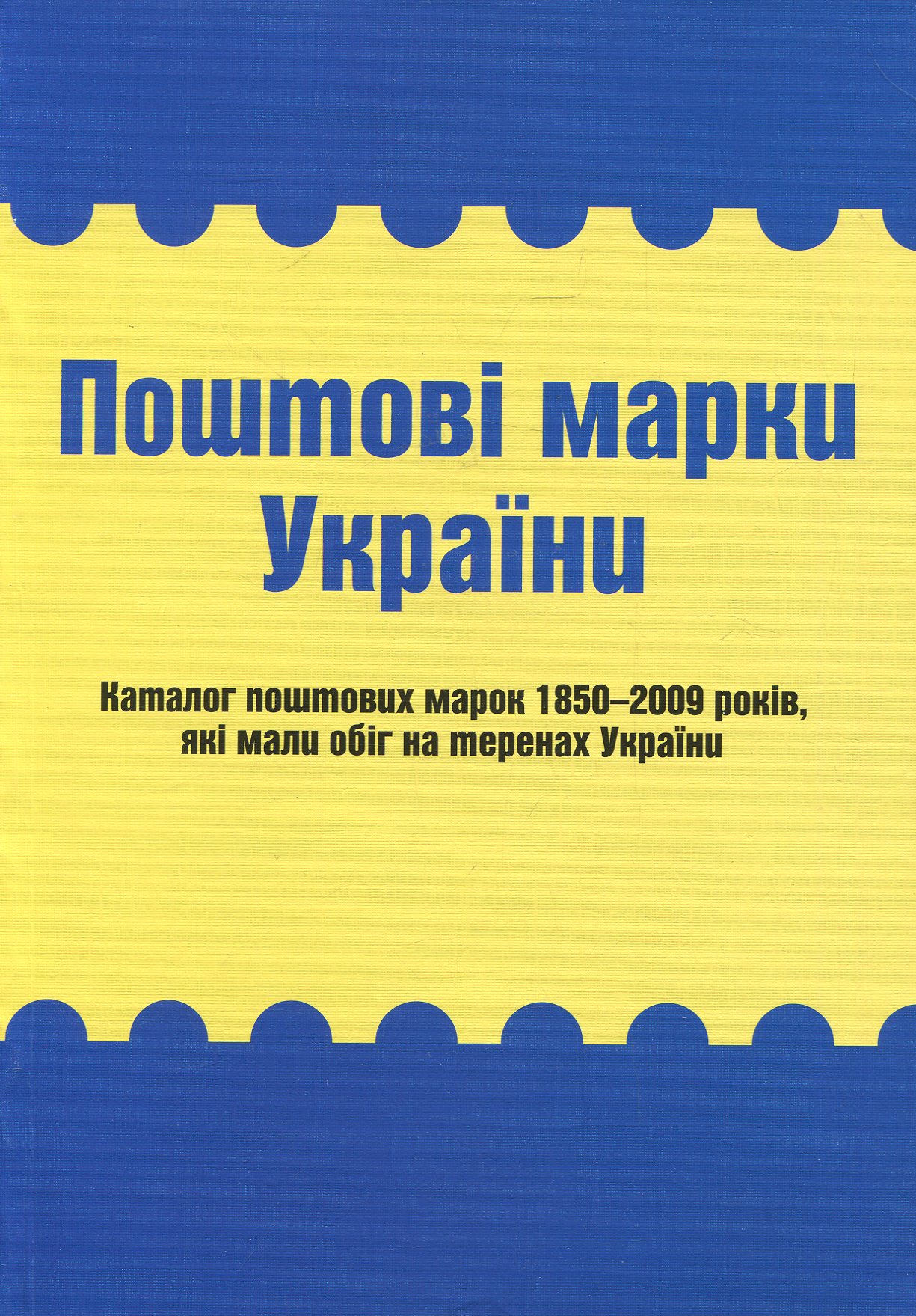 Поштові марки України. Каталог поштових марок 1850–2009 років, які мали обіг на теренах України