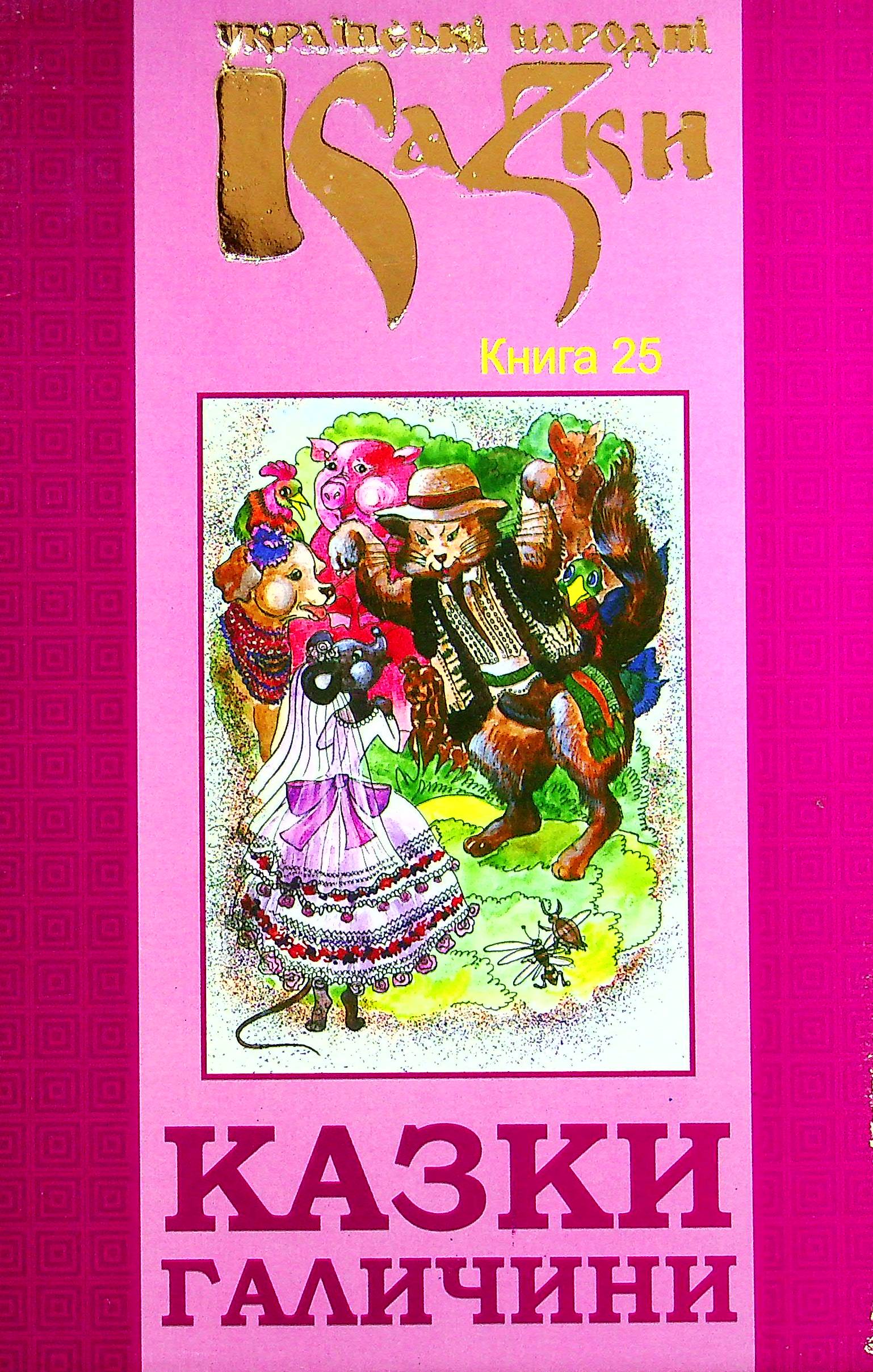 Українські народні казки. Книга 25. Казки Галичини