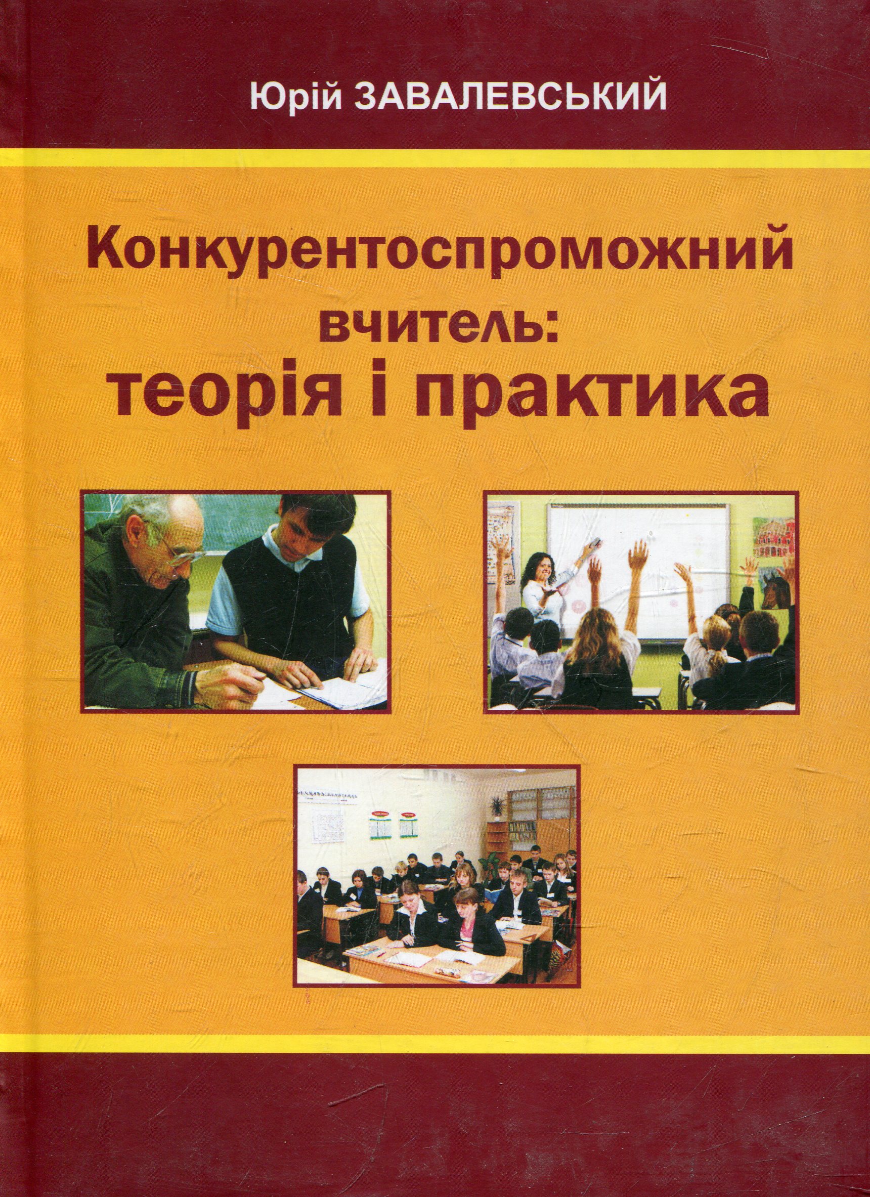 Конкурентоспроможний вчитель: теорія і практика