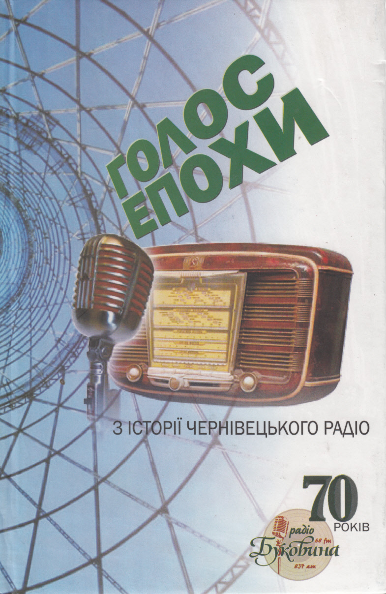 Голос епохи. З історії Чернівецького радіо