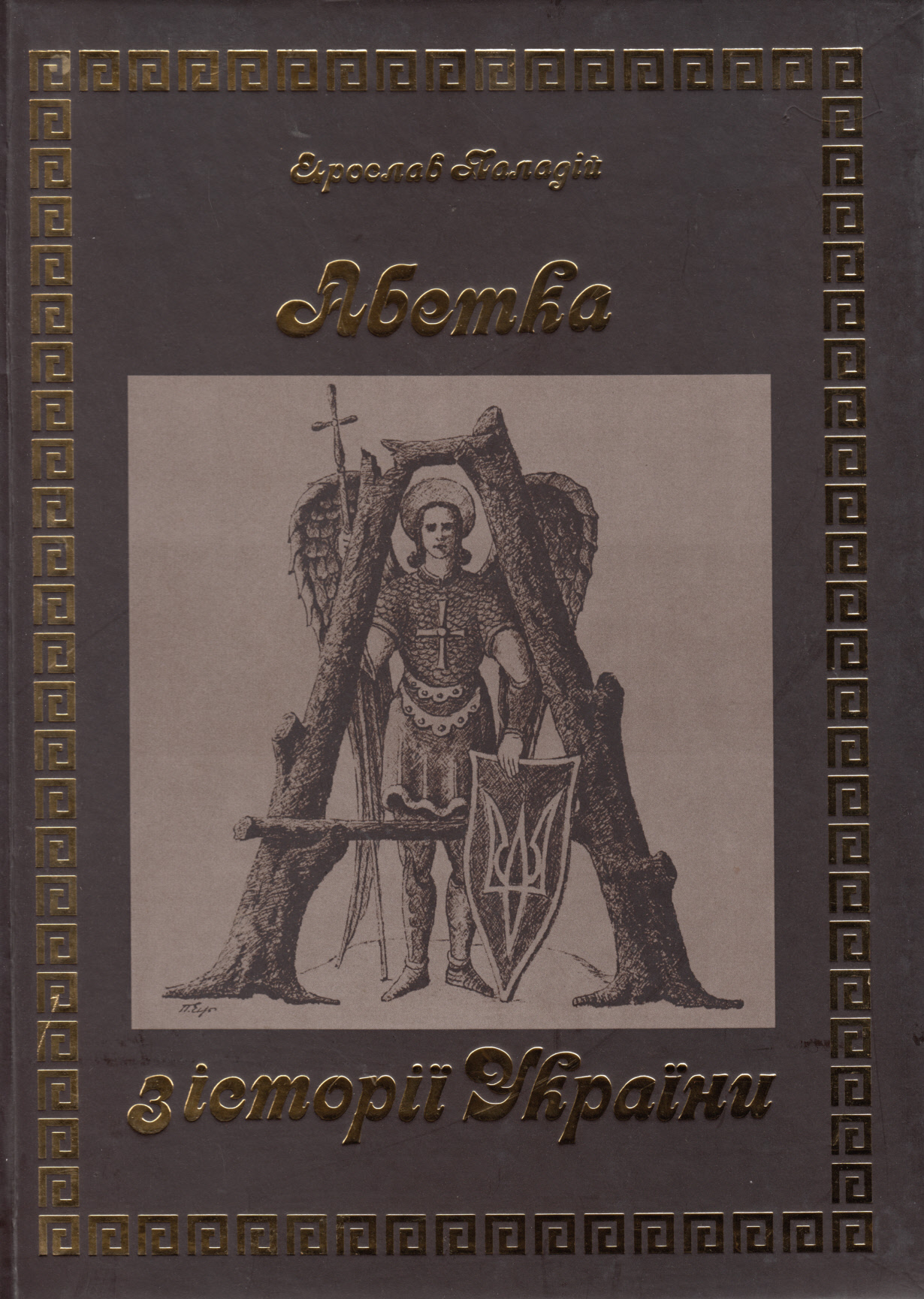 Абетка з історії України / The Story of Ukraine in Alphabet