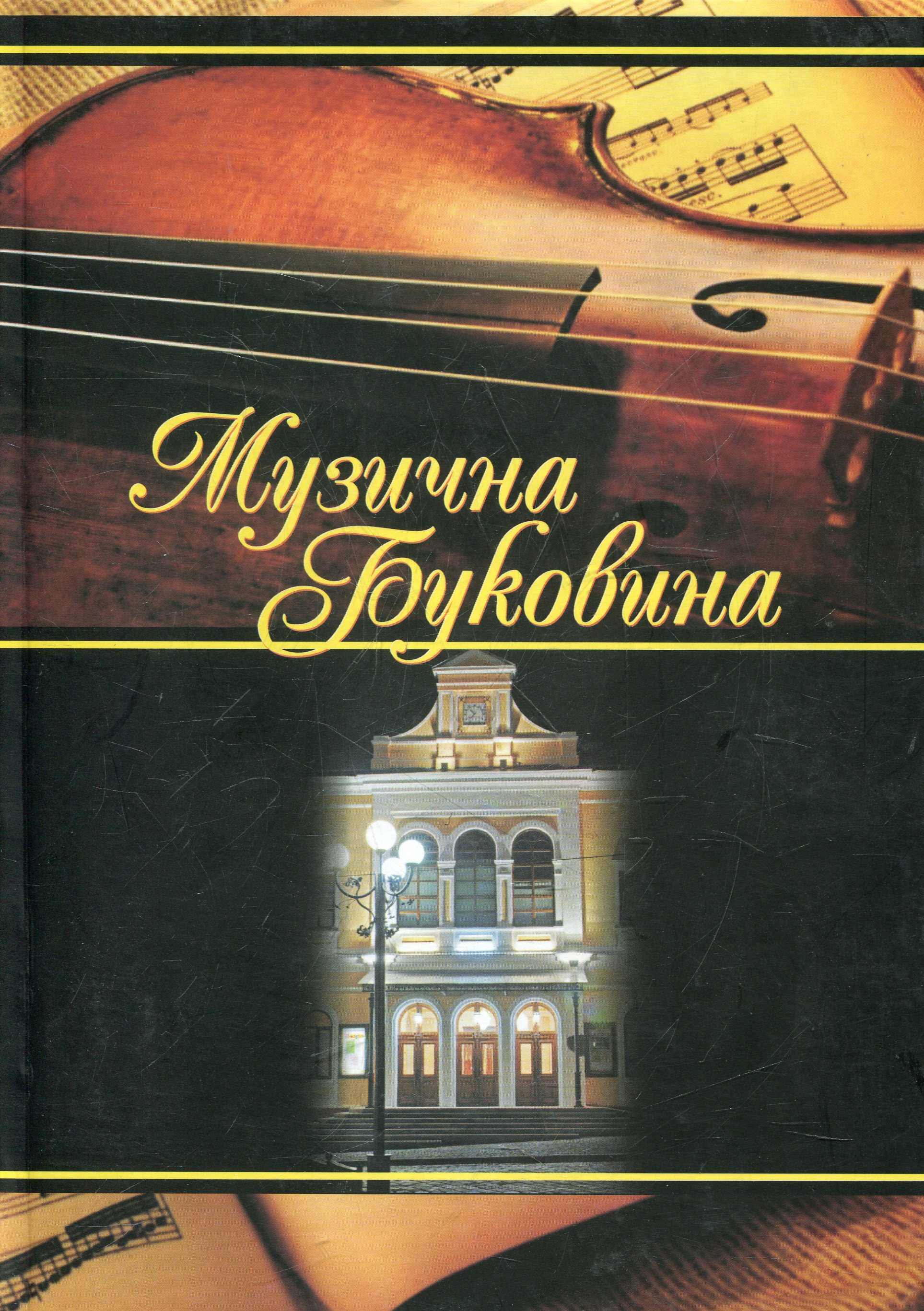 Музична Буковина