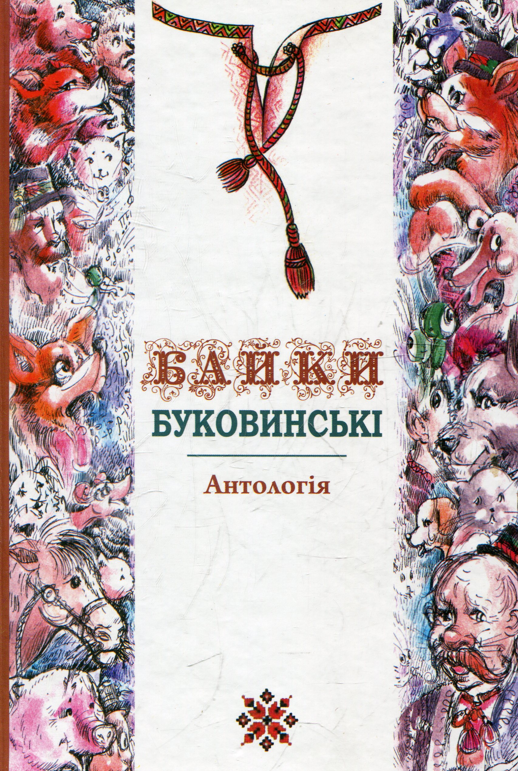 Байки буковинські