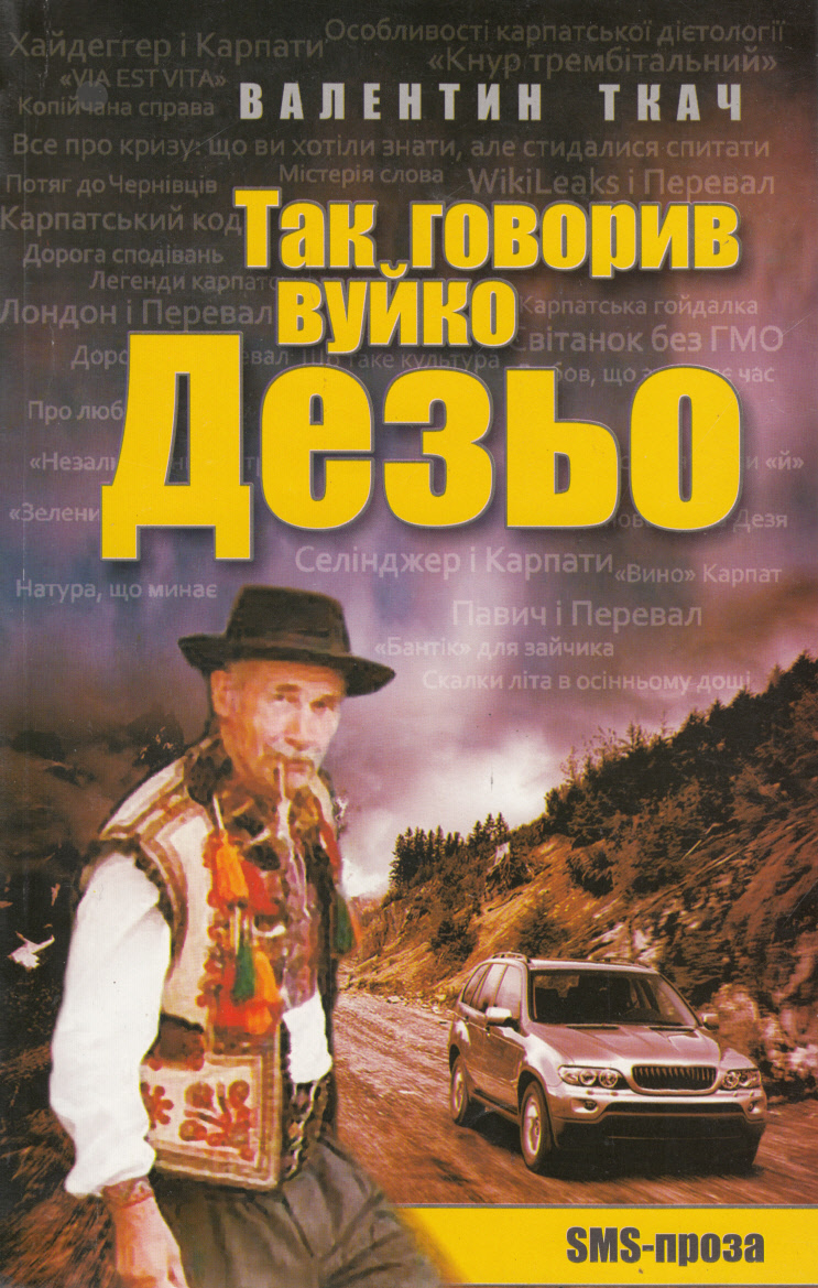 Так говорив вуйко Дезьо. SMS-проза