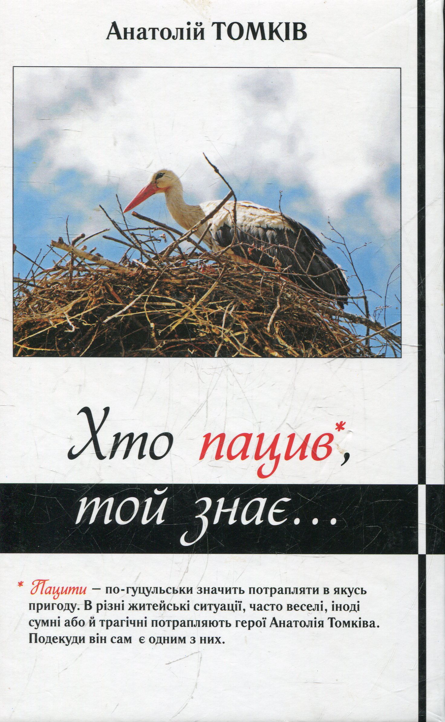 Хто пацив, той знає