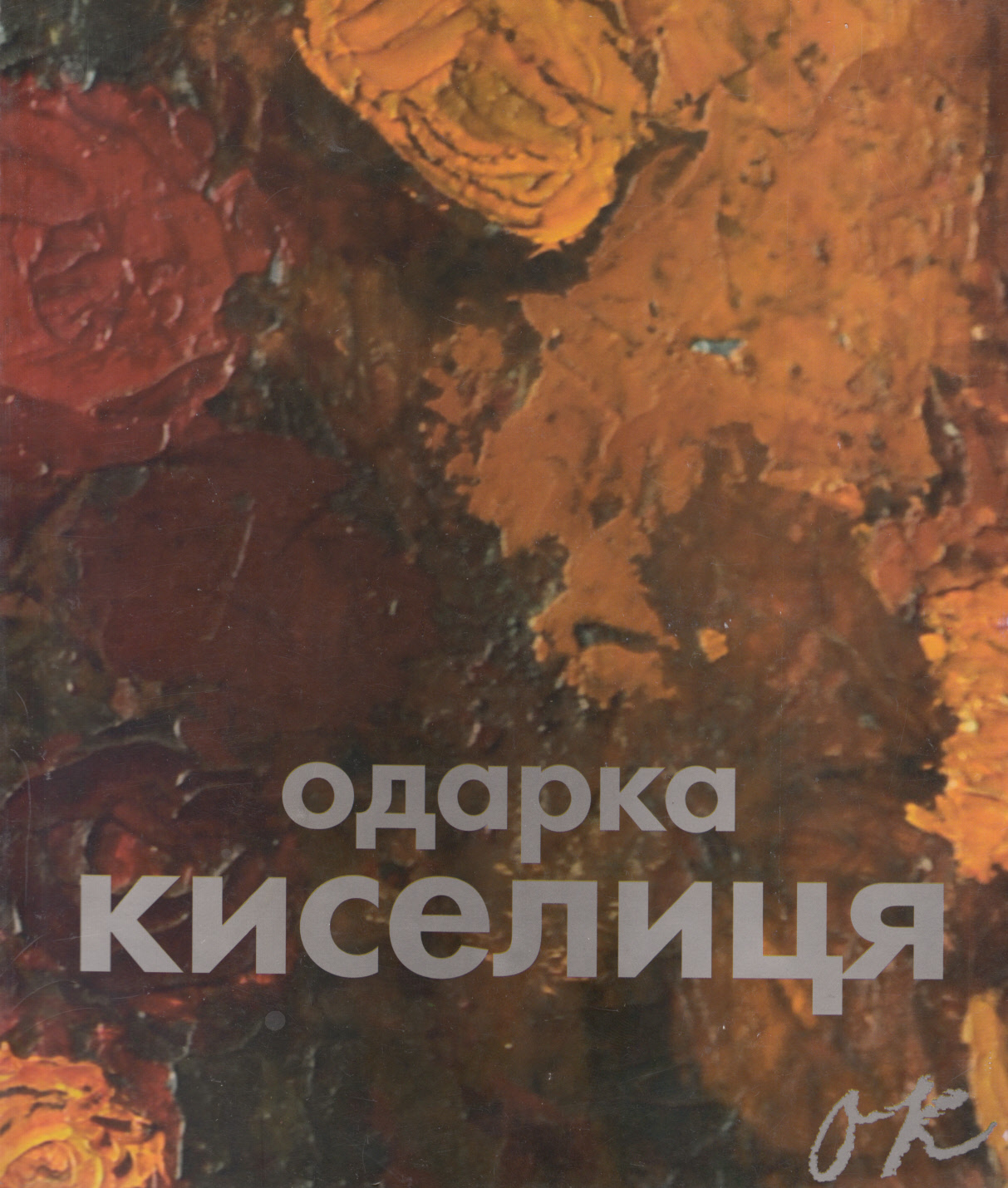 Одарка Киселиця / Odarka Kyselytsia
