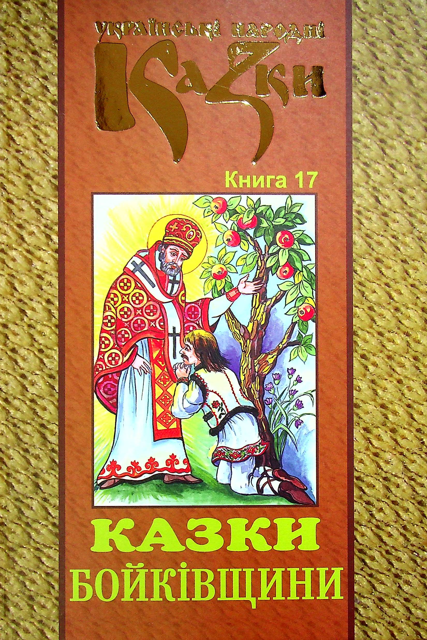 Українські народні казки. Книга 17. Казки Бойківщини