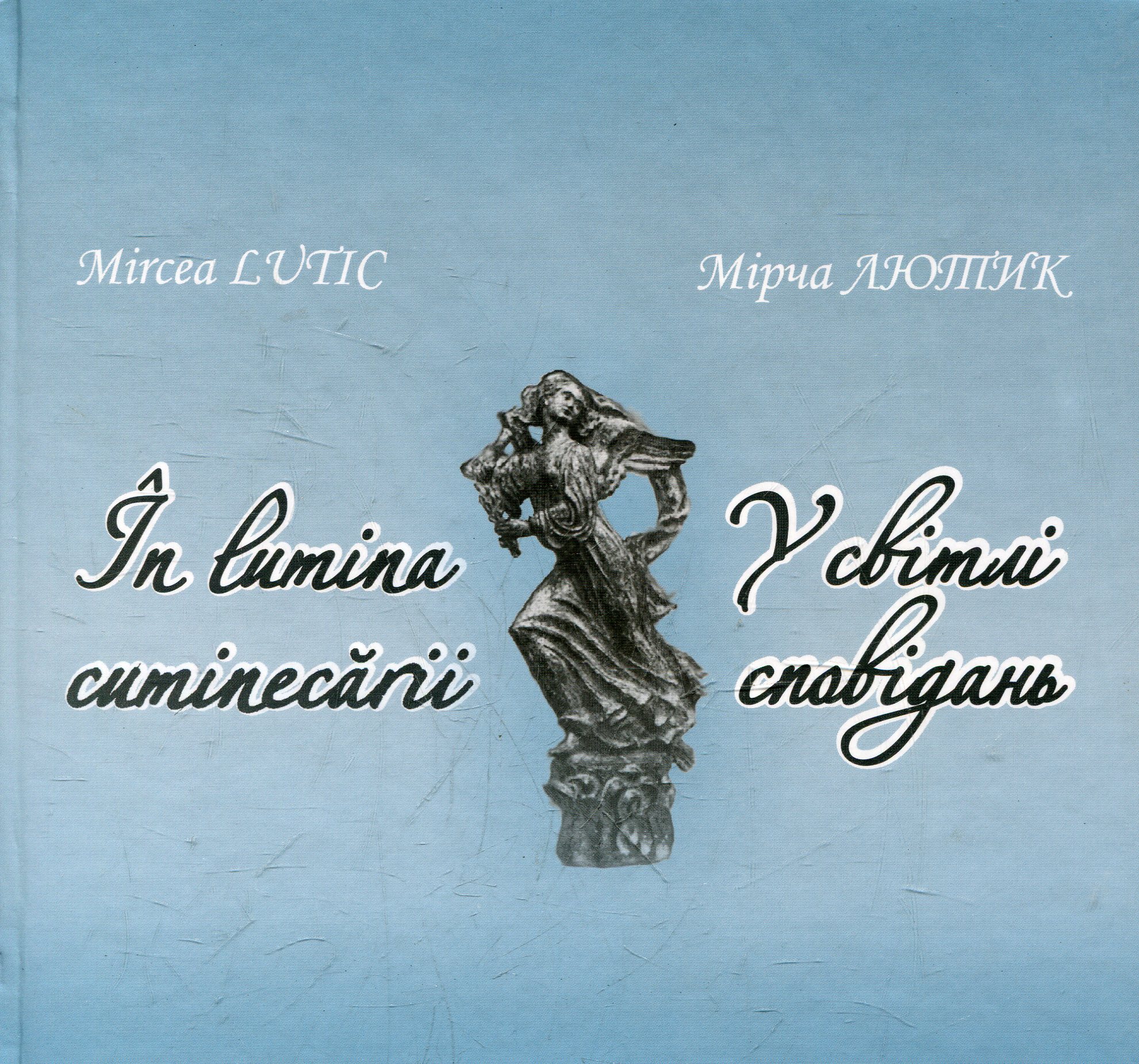 У світлі сповідань