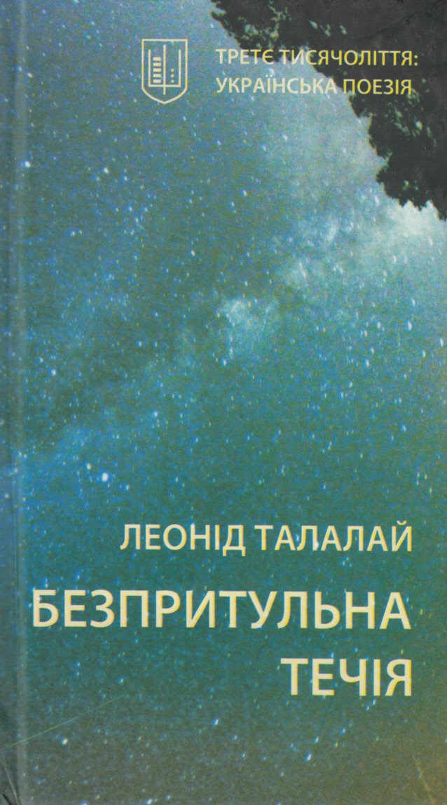 Безпритульна течія