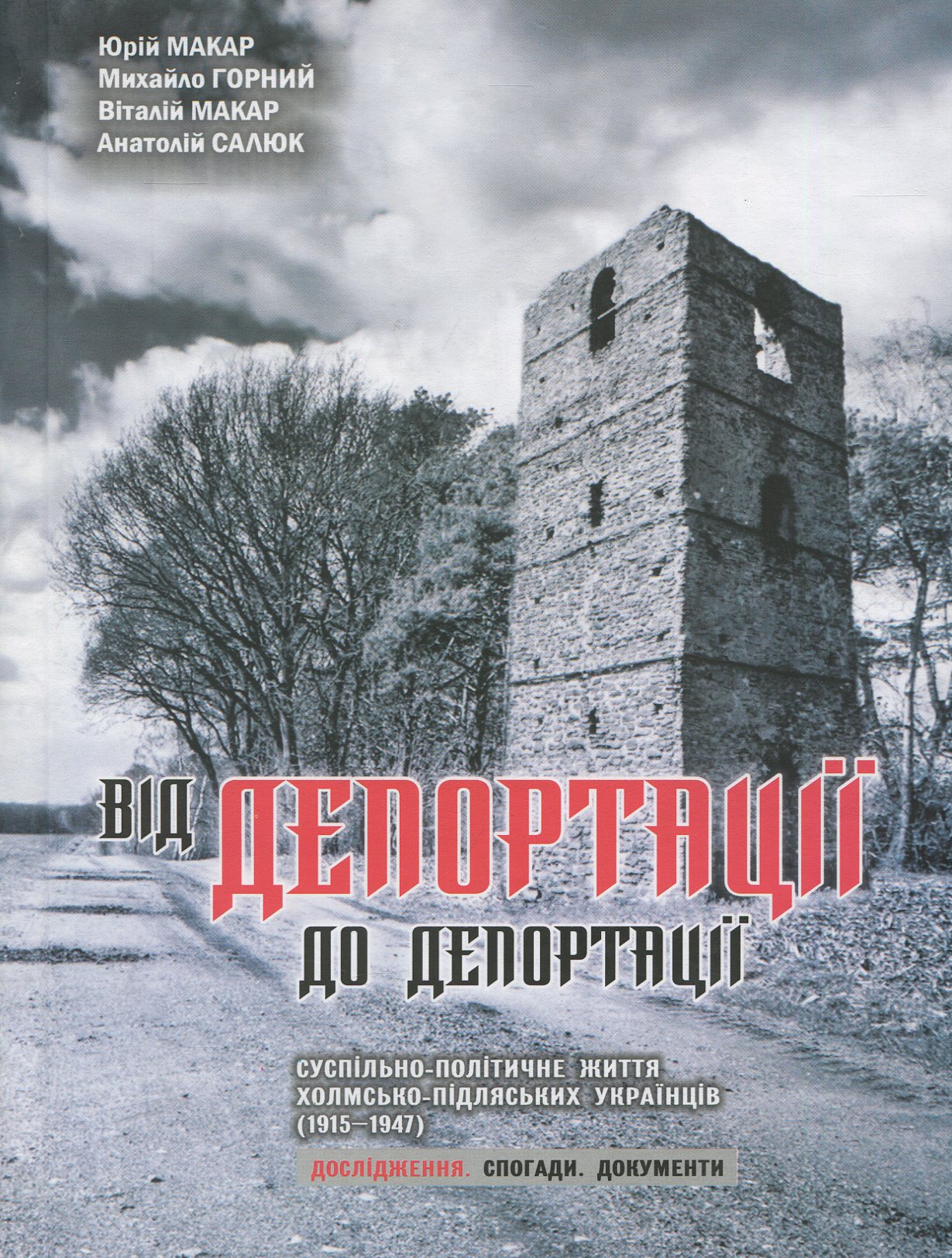 Від депортації до депортації. Суспільно-політичне життя холмсько-підляських українців (1915-1947). Дослідження. Спогади. Документи. Том 1. Дослідження