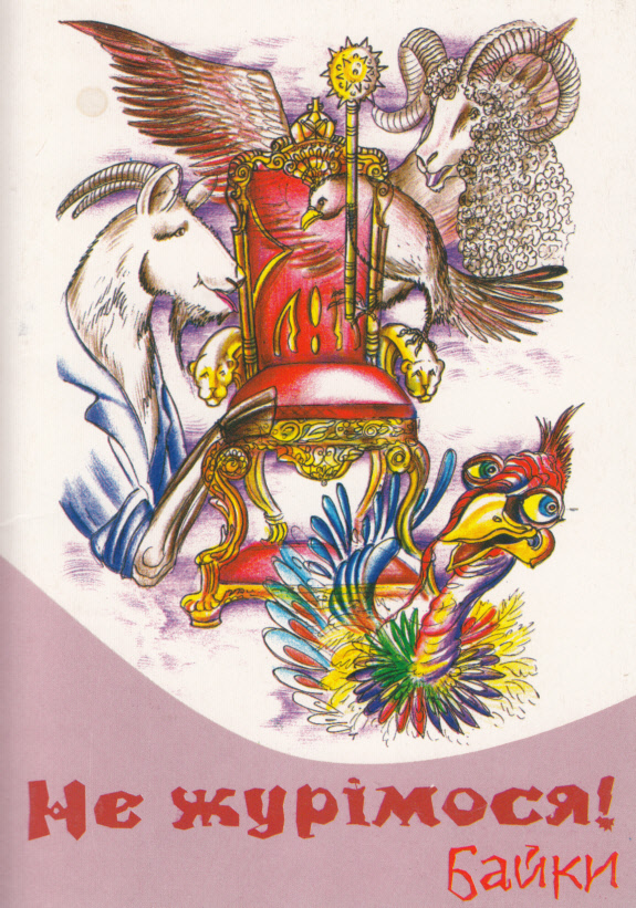 Не журімося! Байки