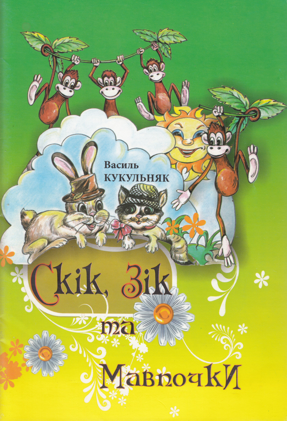 Скік, Зік та мавпочки