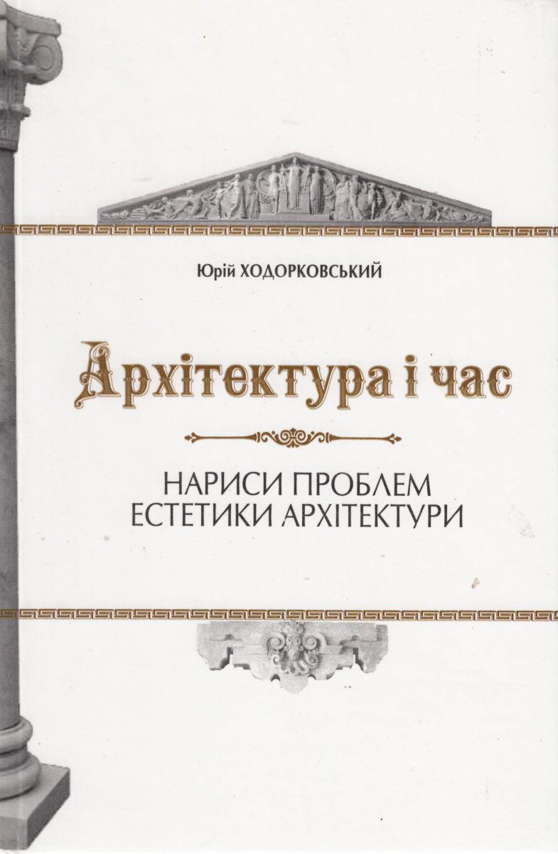 Архітектура і час. Нариси проблем естетики архітектури