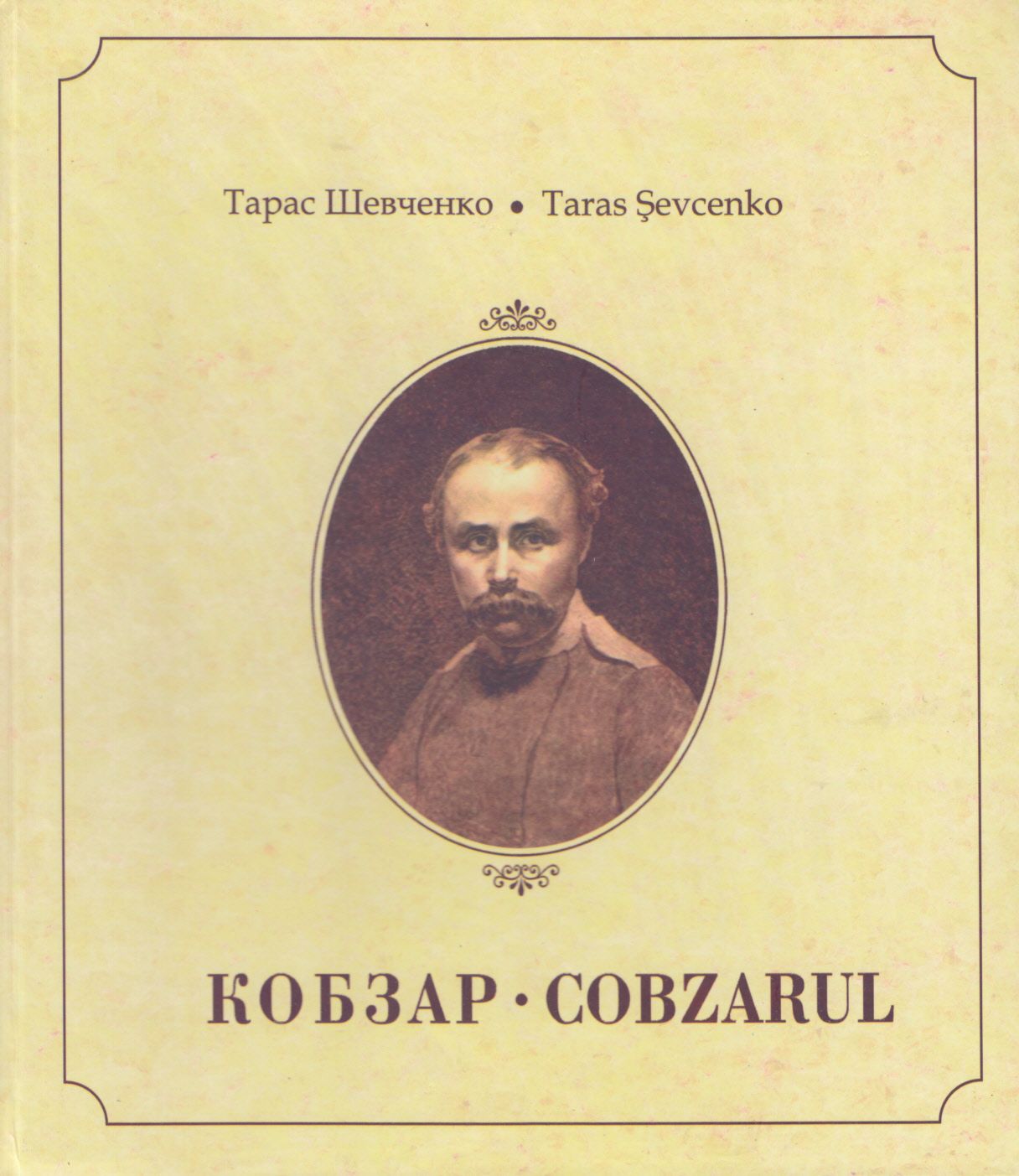 Кобзар / Cobzarul