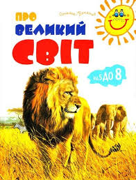 Про великий світ