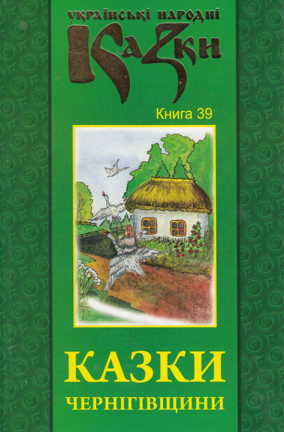 Українські народні казки. Книга 39. Казки Чернігівщини