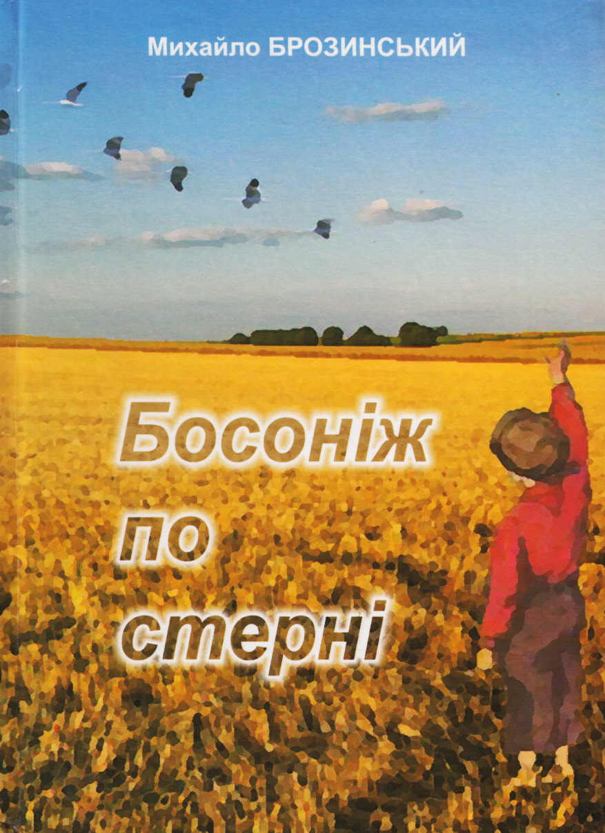 Босоніж по стерні