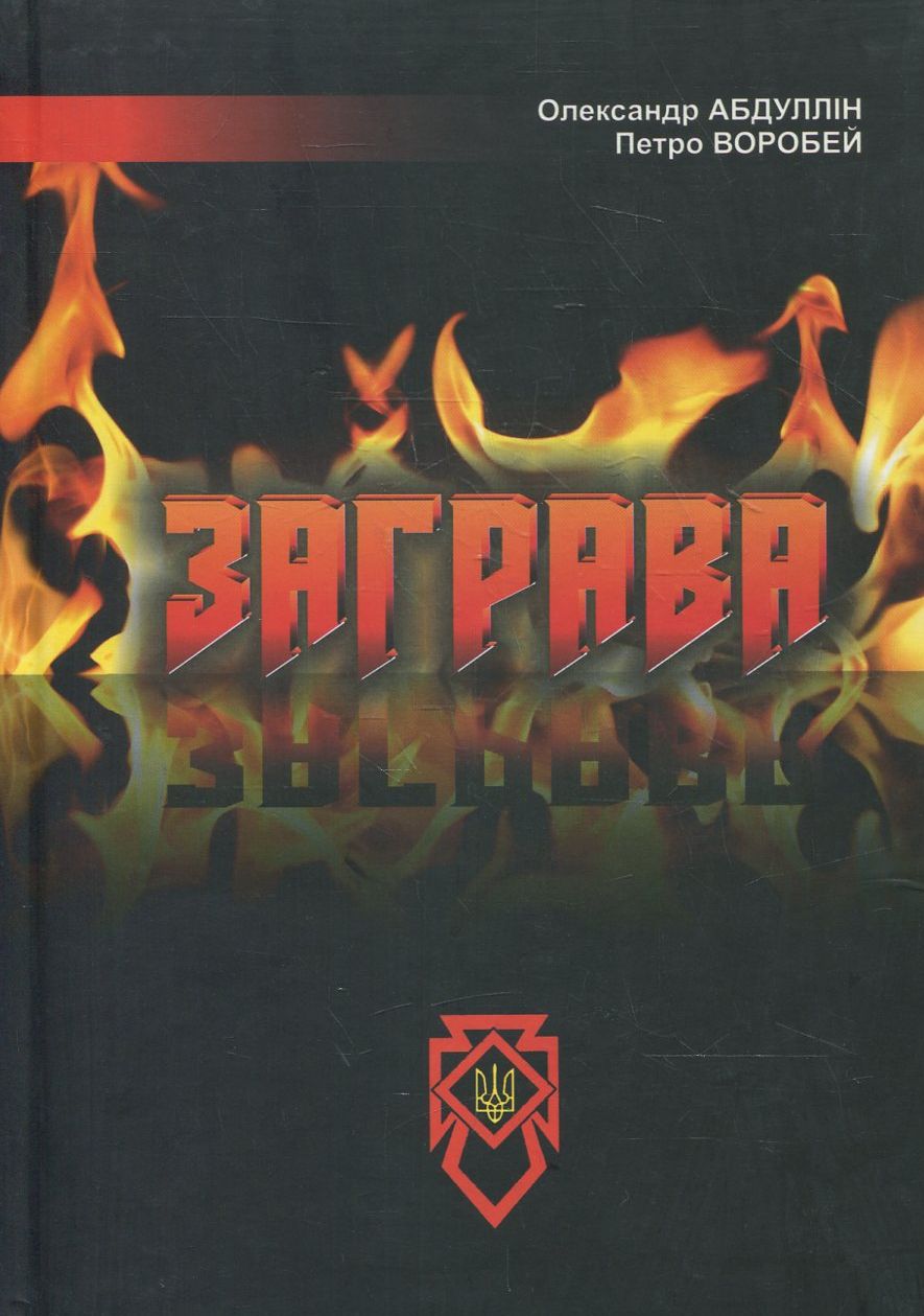 Заграва. Відблиск  (комплект из 2 книг)