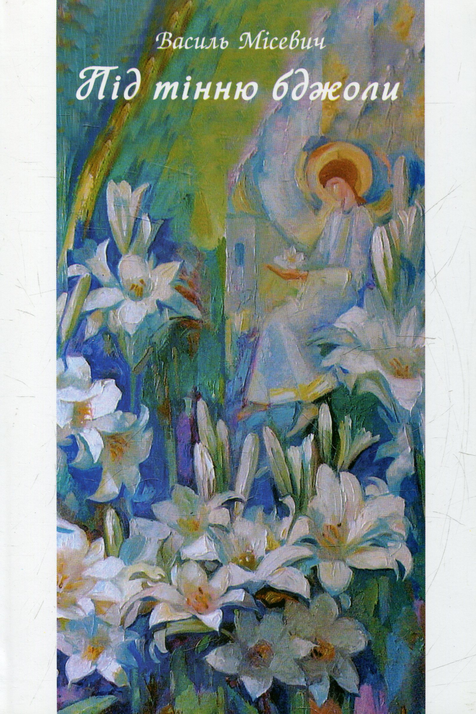 Під тінню бджоли