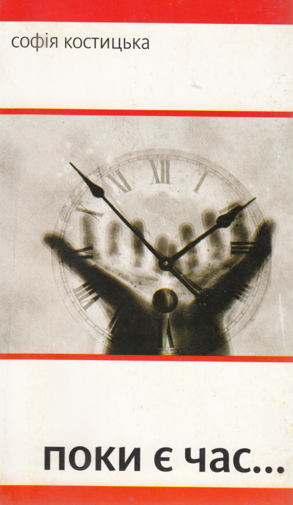 Поки є час...