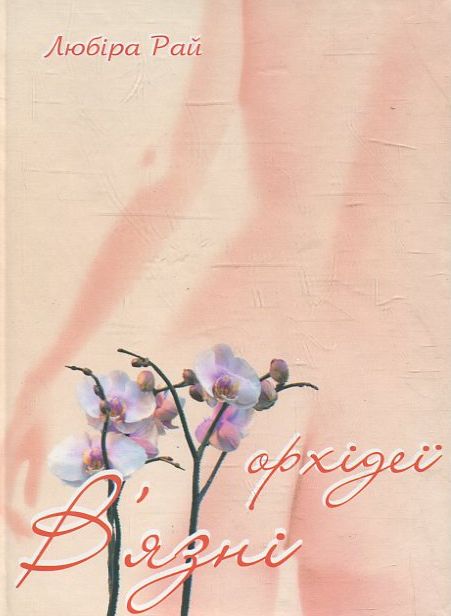 В'язні орхідеї