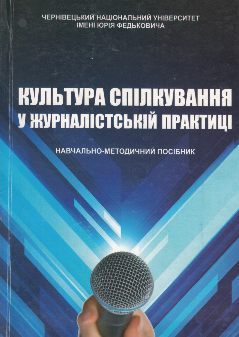 Культура спілкування у журналістській практиці