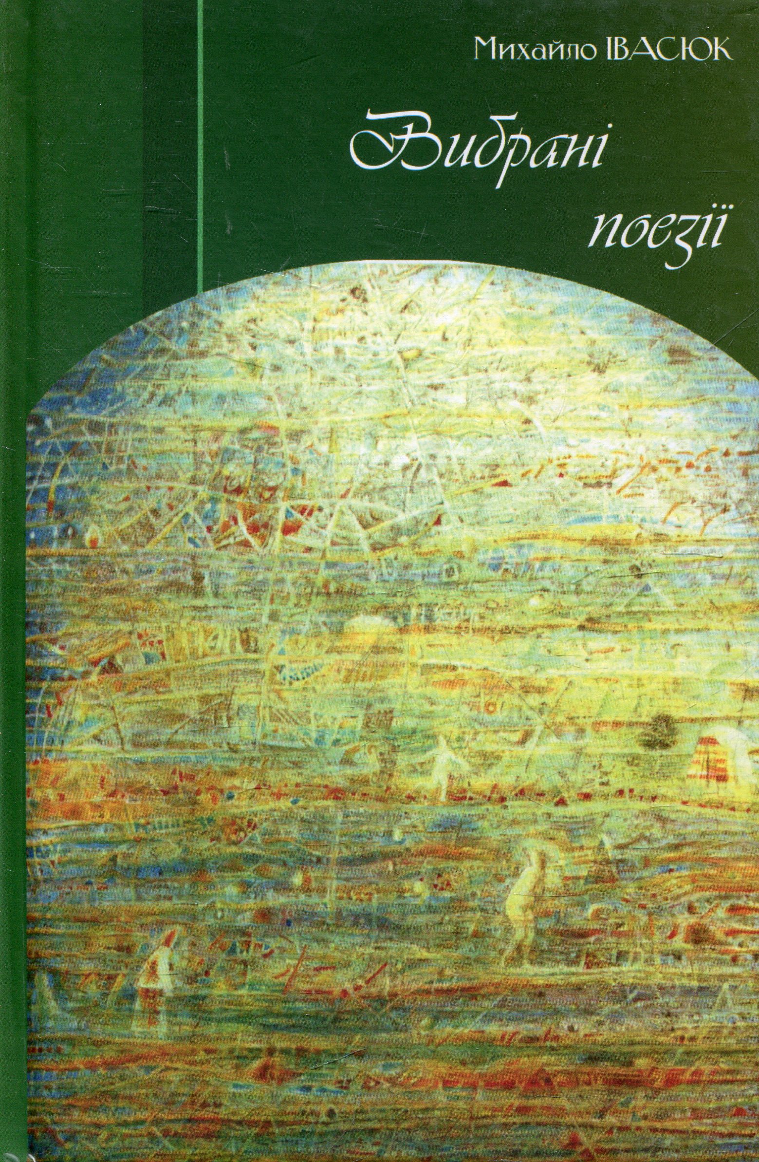 Вибрані поезії