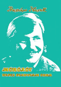 Монолог перед обличчям сина