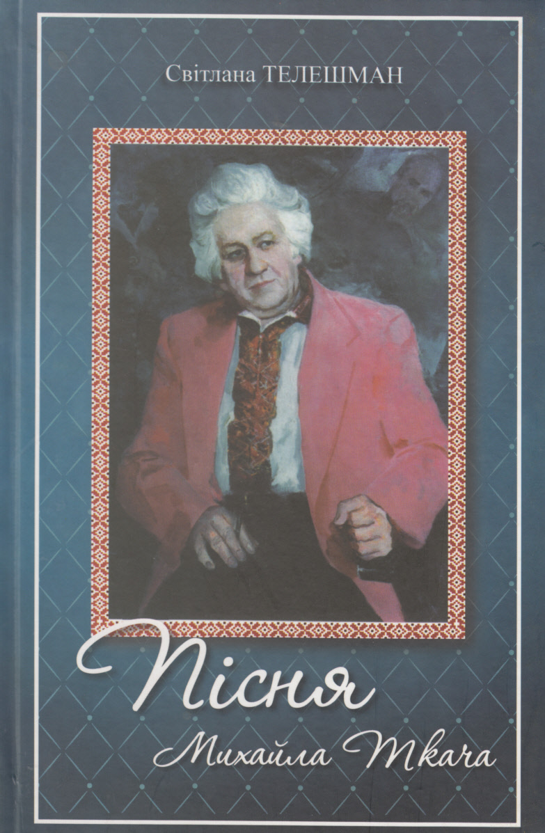 Пісня Михайла Ткача