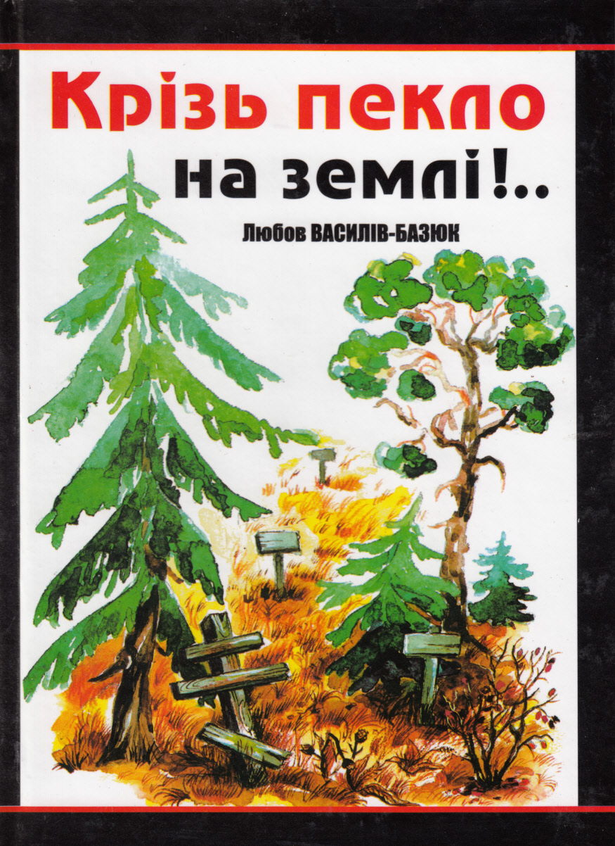 Крізь пекло на землі!..