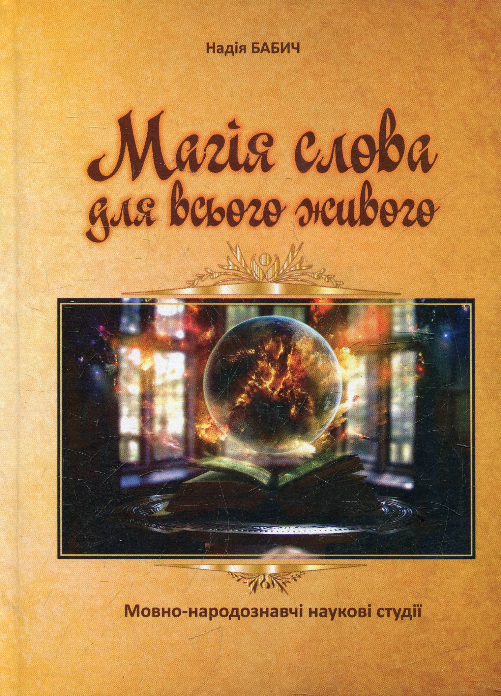 Магія слова для всього живого. Мовно-народознавчі наукові студії
