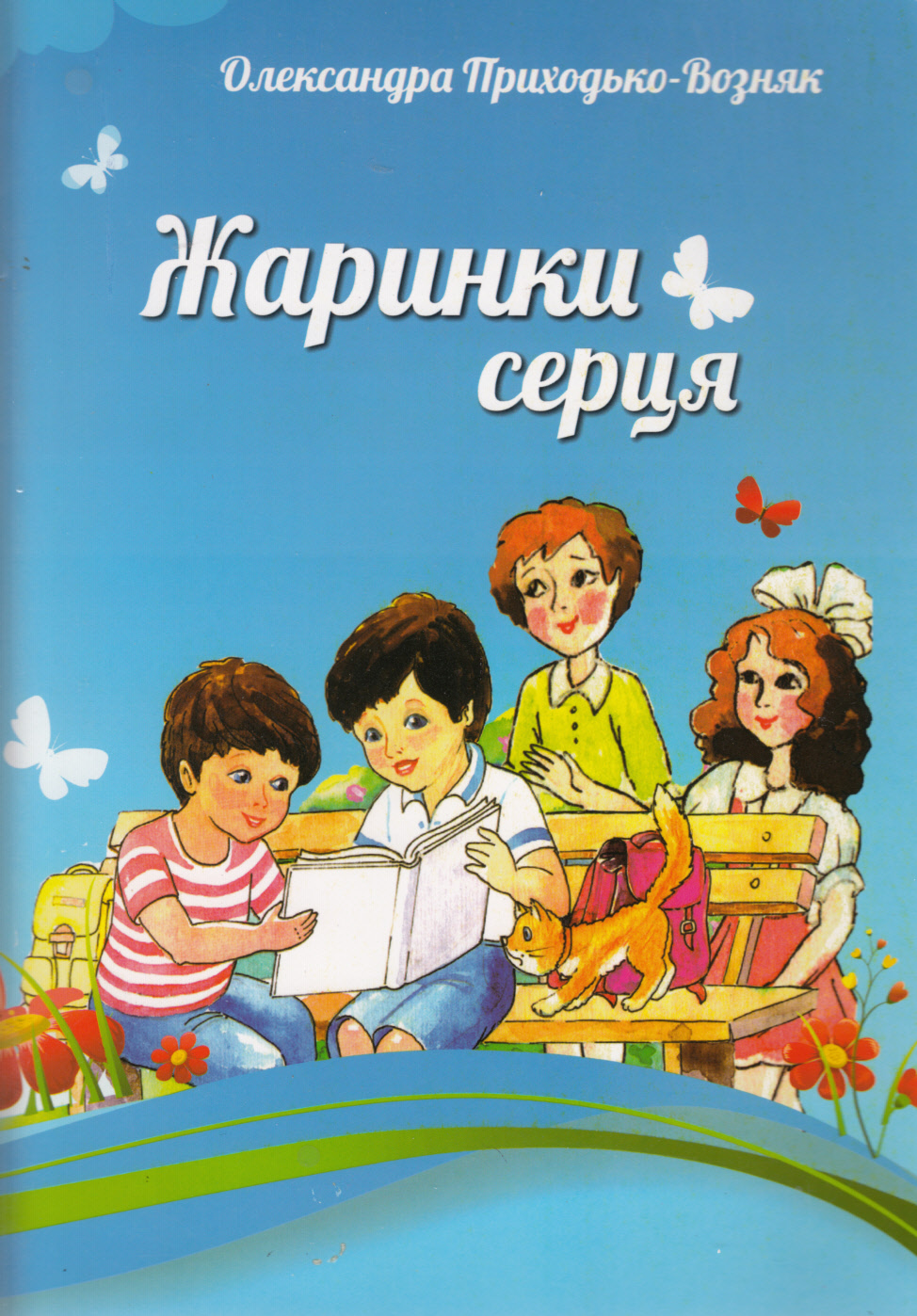 Жаринки серця