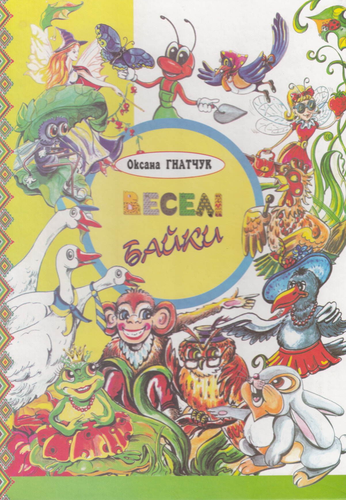 Веселі байки