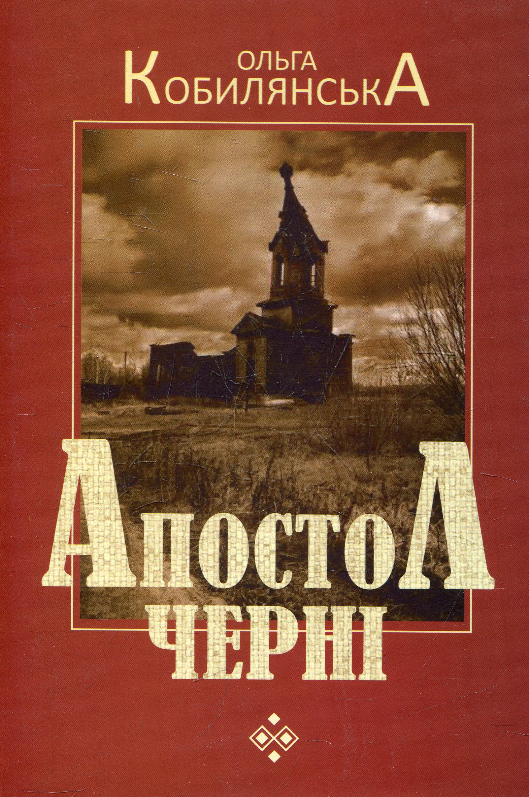 Апостол черні (Українська класика)