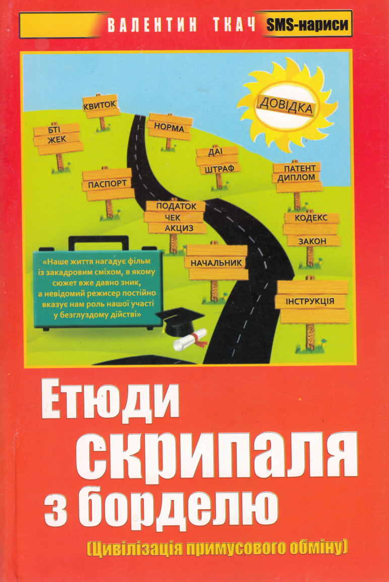 Етюди скрипаля з борделю. Цивілізація примусового обміну. SMS-нариси