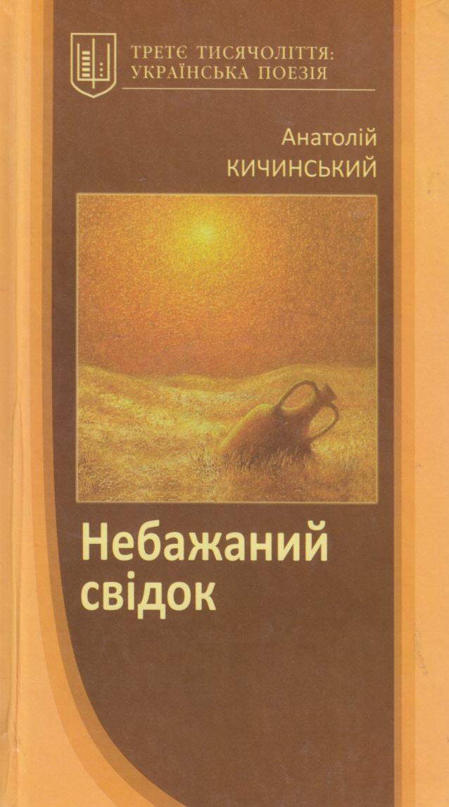 Небажаний свідок