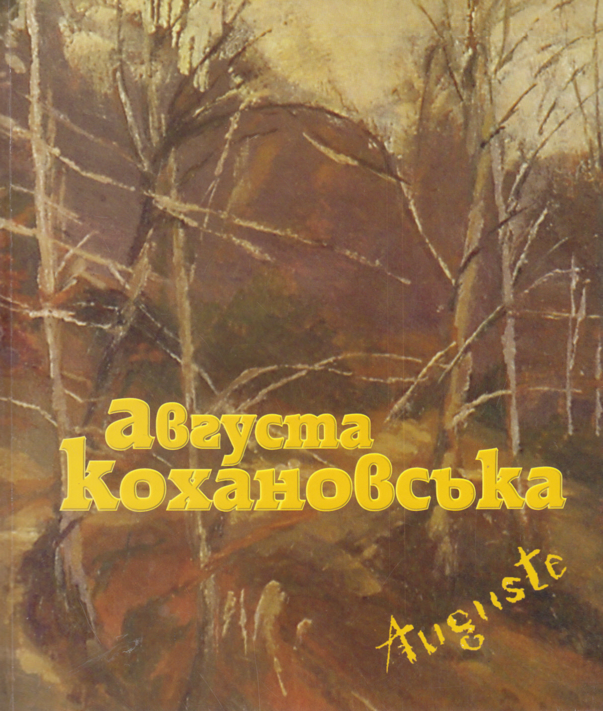 Августа Кохановська / Augusta Kochanowska