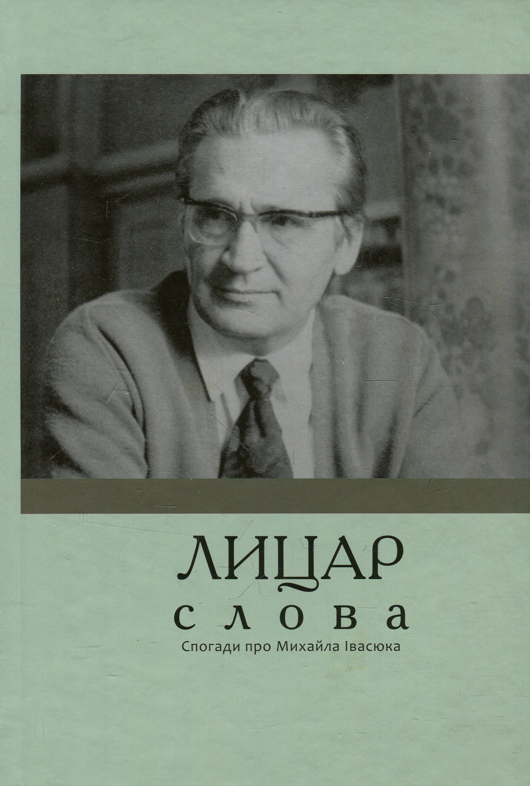 Лицар слова. Спогади про Михайла Івасюка