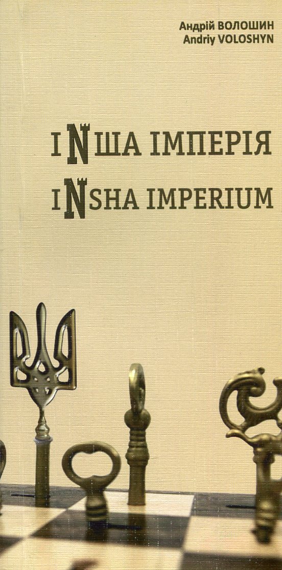 Інша імперія: поезії