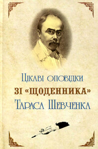 Цікаві оповідки зі «Щоденника» Тараса Шевченка