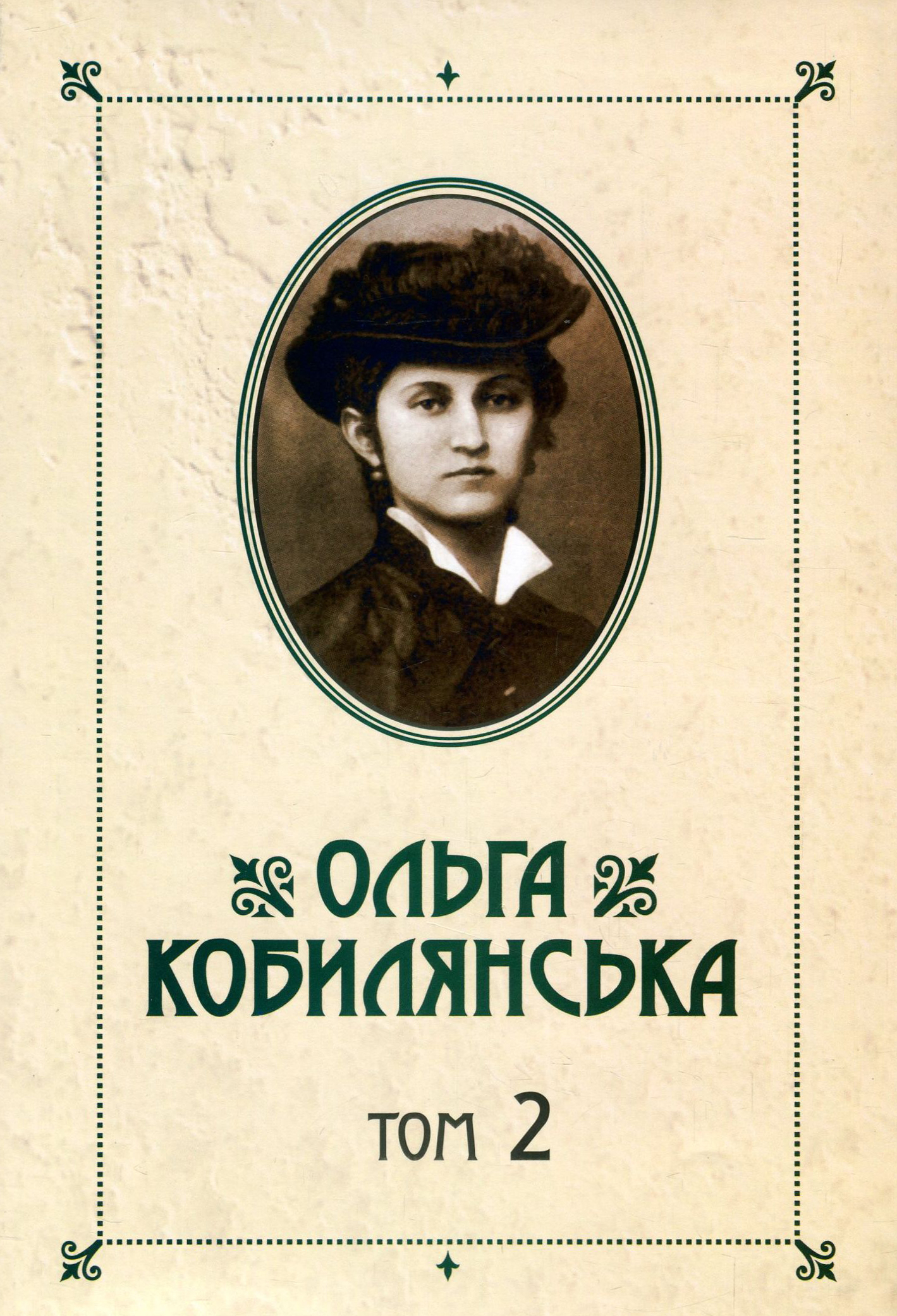 Ольга Кобилянська. Зібрання творів у 10 томах. Том 2. Новели. Оповідання. Поезії в прозі 1905-1930-х рр.