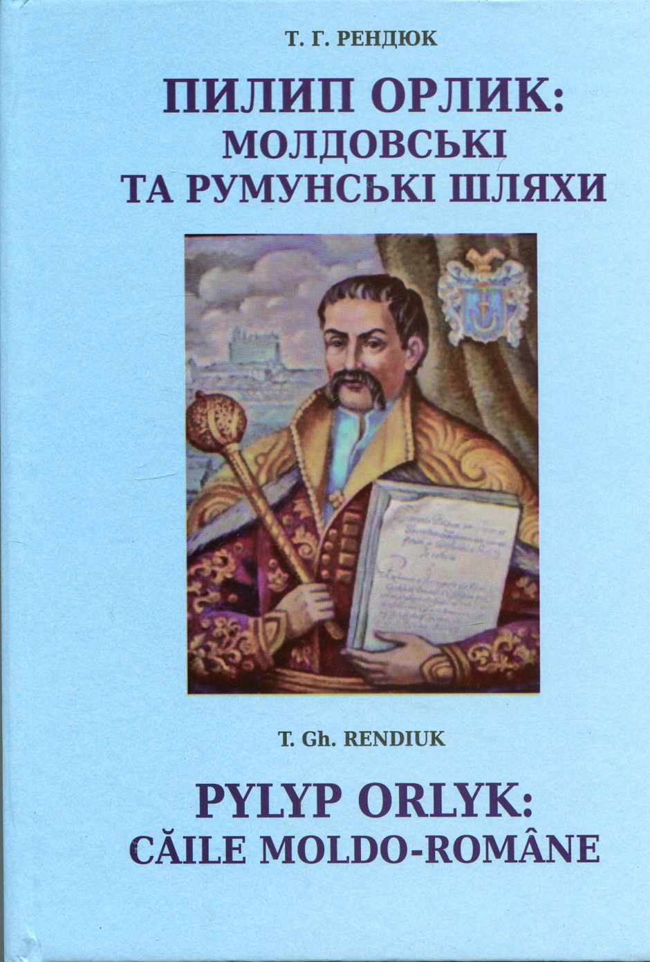 Пилип Орлик: молдовські та румунські шляхи
