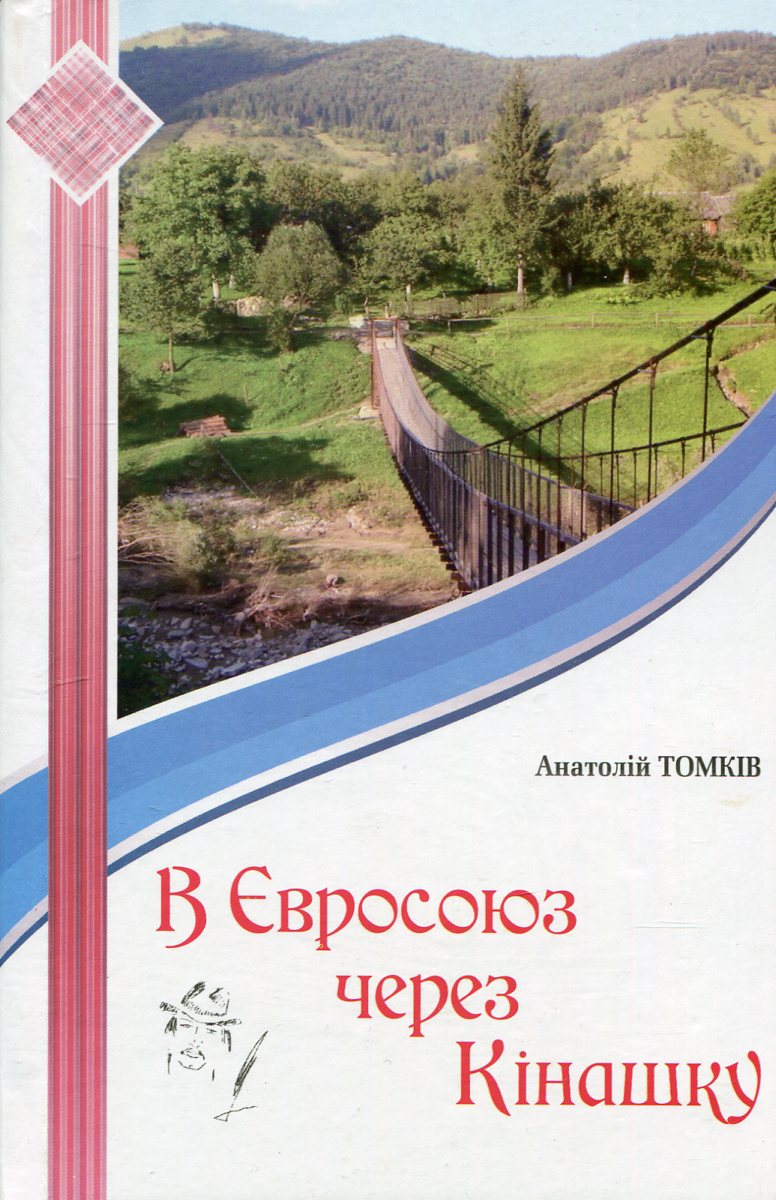 В Євросоюз через Кінашку: новели