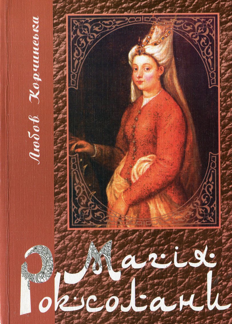 Магія Роксолани: науково-популярна розвідка