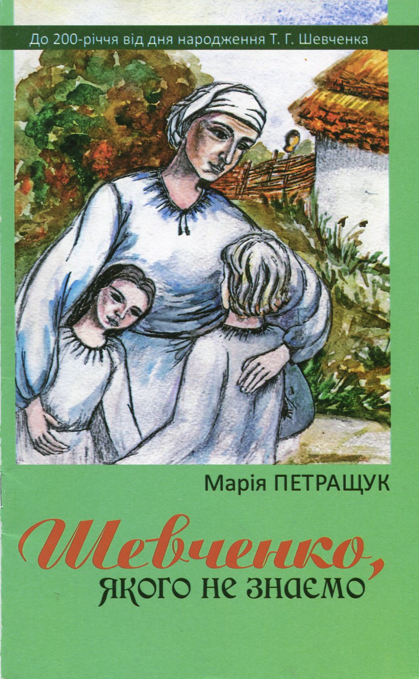 Шевченко, якого не знаємо