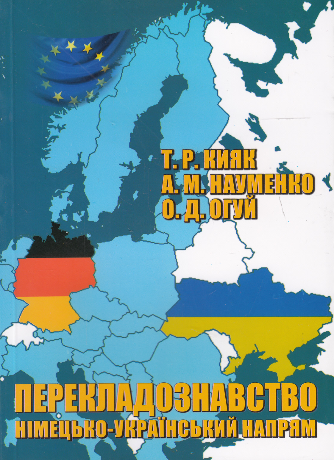 Перекладознавство. Німецько-український напрям