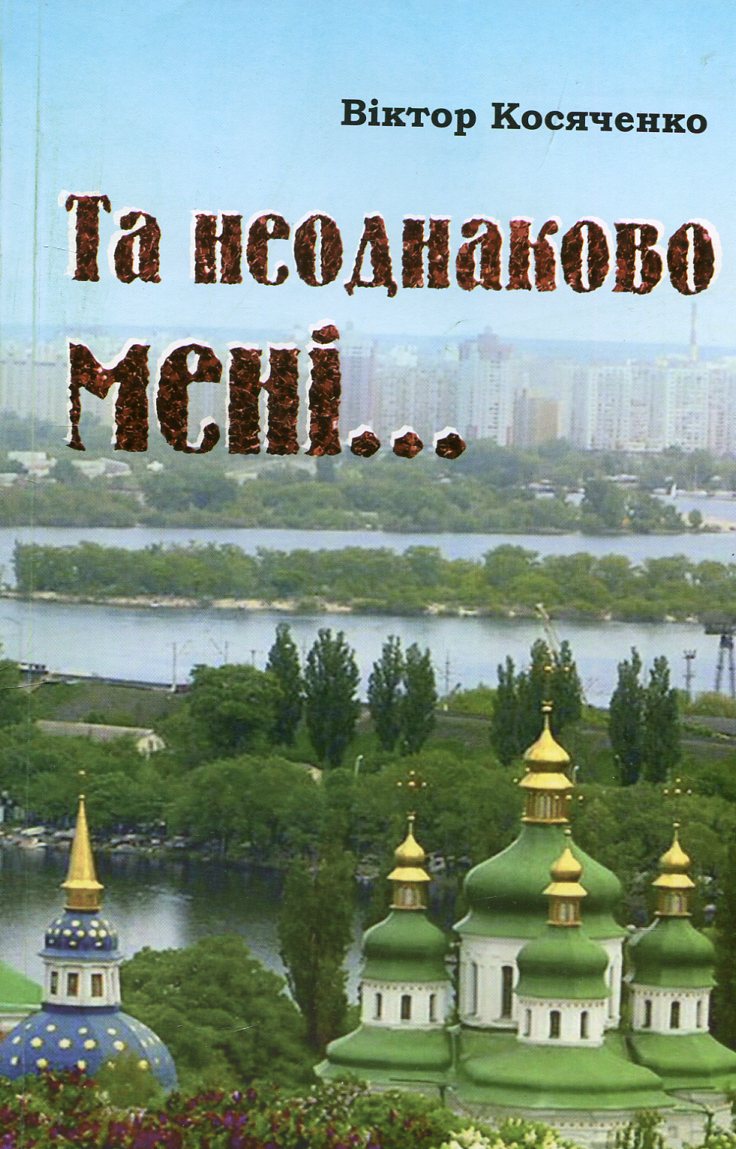 Та неоднаково мені ... Літературознавство. Публіцистика. Спогади